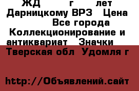 1.1) ЖД : 1965 г - 30 лет Дарницкому ВРЗ › Цена ­ 189 - Все города Коллекционирование и антиквариат » Значки   . Тверская обл.,Удомля г.